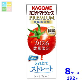先着限りクーポン付 カゴメ トマトジュースプレミアム2026 食塩無添加195ml×8ケース（全192本）送料無料 新商品 新発売 まとめ買い【co】