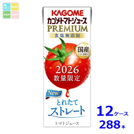 先着限りクーポン付 カゴメ トマトジュースプレミアム2026 食塩無添加195ml×12ケース（全288本）送料無料 新商品 新発売 まとめ買い【co】