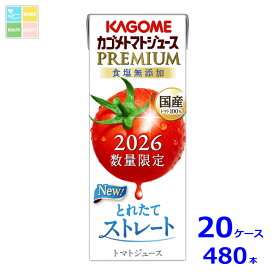 先着限りクーポン付 カゴメ トマトジュースプレミアム2026 食塩無添加195ml×20ケース（全480本）送料無料 新商品 新発売 まとめ買い【co】