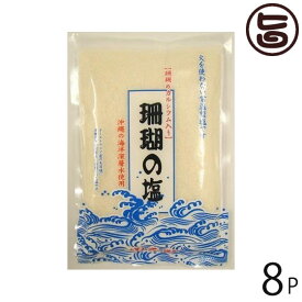 珊瑚の塩 370g×8袋 沖縄 土産 人気 調味料