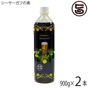 渡具知 シーサーガフの素 900g×2本 沖縄 人気 お酒 土産 珍しい ノビレチン