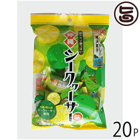なつかしの寒天菓子（シークァ―サー味）130g×20袋(1ケース） 沖縄 人気 シークワーサー 果汁 健康管理