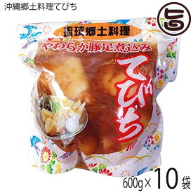 琉球郷土料理 てびち SP (豚足煮込み) 600g×10袋 沖縄 土産 沖縄土産 定番 豚足