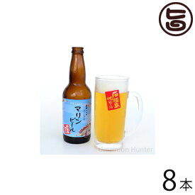 癒しのマリンビール 330ml×8本 沖縄 石垣島 土産 お酒 地ビール