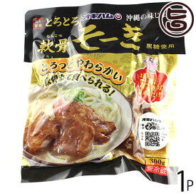 職人仕込 ソーキ 300g×1P 沖縄土産 沖縄 土産 人気 定番 料理