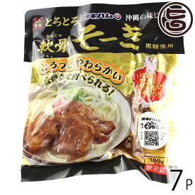 職人仕込 ソーキ 300g×7P 沖縄土産 沖縄 土産 人気 定番 料理