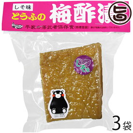 とうふの梅酢漬け×3袋 たけうち 熊本県 九州 復興支援 健康管理 豆腐
