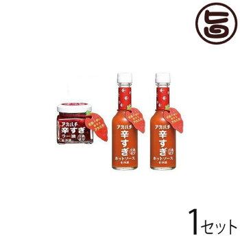 アカハチ辛すぎセット(小)-B(ホットソース×2本、ラー油×1本)サウスプロダクト石垣島で育ったハバネロ5倍の激辛唐辛子を使用した、激辛マニアにはたまらない逸品。