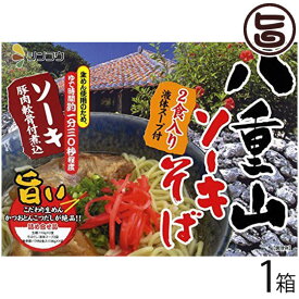 八重山ソーキそば (箱) 2食入り×1箱 沖縄 人気 琉球料理 定番 土産