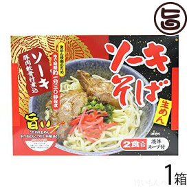 沖縄ソーキそば2食入(生沖縄そば麺) 沖縄 人気 琉球料理 定番 土産