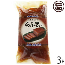 沖縄やわらからふてぃ ブロック 300g×3袋 沖縄土産 沖縄 土産 人気 定番 料理 おかず