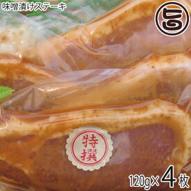 大阪プレミアムポーク味噌漬けステーキ 120g×4枚 肉の匠テラオカ 大阪 人気 肉 専門店 ビタミンB1 発酵食品(味噌)使用