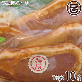 大阪プレミアムポーク味噌漬けステーキ 120g×10枚 肉の匠テラオカ 大阪 人気 肉 専門店 ビタミンB1 発酵食品(味噌)使用