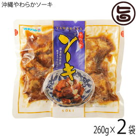 オキハム 沖縄やわらかソーキ 260g×2袋 沖縄 人気 定番 土産 惣菜 おかず 軟骨付き肉 おつまみや沖縄土産におすすめ