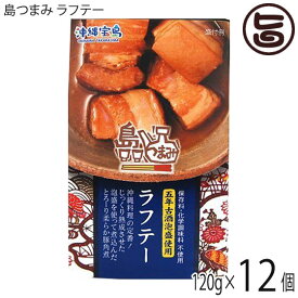 沖縄物産企業連合 島つまみ ラフテー 120g×12個 沖縄 惣菜 缶つま 沖縄土産 化学調味料・保存料不使用