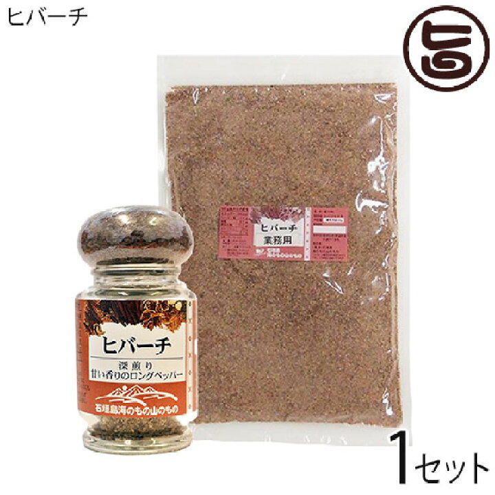 楽天市場】ヒバーチ 瓶入り 20g×1瓶と袋入り 250g×1袋セット 沖縄 人気 調味料 故障 土産 ヒハツ ヒハツもどき 送料無料 : 旨いもんハンター 楽天市場】ヒバーチ 瓶入り 20g×1瓶と袋入り 250g×1袋セット 沖縄 人気 調味料 故障 土産 ヒハツ ヒハツもどき 送料無料 : 旨いもんハンター