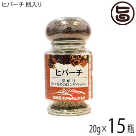 ヒバーチ 瓶入り 20g×15瓶 沖縄 人気 調味料 故障 土産 ヒハツ ヒハツもどき