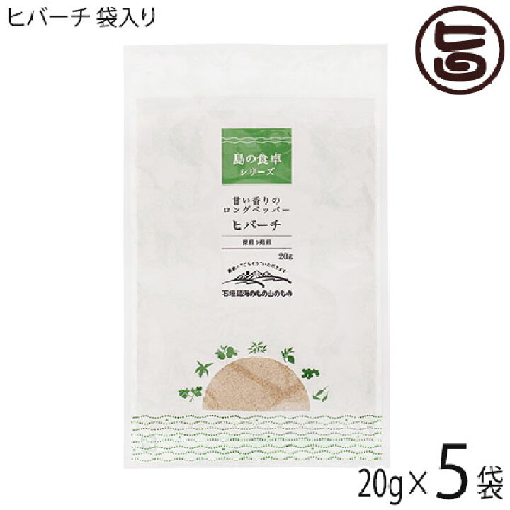 楽天市場】ヒバーチ 袋入り 20g×5袋 沖縄 人気 調味料 故障 土産 ヒハツ ヒハツもどき 送料無料 : 旨いもんハンター 楽天市場】ヒバーチ 袋入り 20g×5袋 沖縄 人気 調味料 故障 土産 ヒハツ ヒハツもどき 送料無料 : 旨いもんハンター