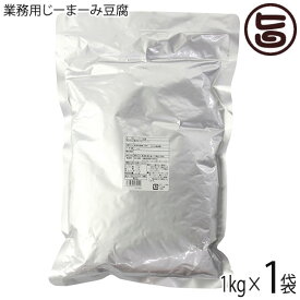 安庵 業務用じーまーみ豆腐 袋入 1kg×1袋 レトルト 沖縄 人気 定番 土産 惣菜 ピーナツから作られたもっちり食感のデザート