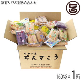 訳あり！？ちんすこう 詰合せセット 160袋入り×1箱 ながはま製菓 沖縄 土産 人気 定番 お菓子