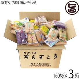 訳あり！？ちんすこう 詰合せセット 160袋入り×3箱 ながはま製菓 沖縄 土産 人気 定番 お菓子
