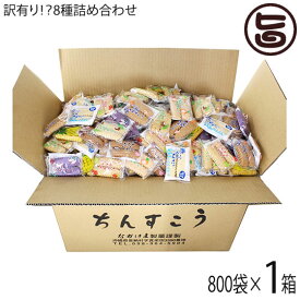 訳あり！？ちんすこう 詰合せセット 800袋入り×1箱 ながはま製菓 沖縄 土産 人気 定番 お菓子