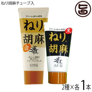 大村屋 ねり胡麻チューブ入り (白) 160g・ (黒) 120g×1セット クリーミーな白ゴマペースト