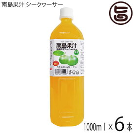 北琉興産 南島果汁 シークヮーサー 1L(5倍濃縮)×6本(1ケース)
