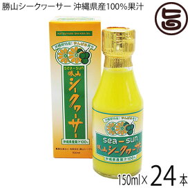 勝山シークヮーサー 沖縄県産100％果汁(箱入り) 150ml×24本(1ケース) 沖縄 人気 シークワーサー 原液 ジュース ノビレチン