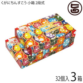 くがに菓子本店 くがにちんすこう 小箱×2段式 (32個入)×3箱