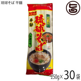 マルタケ食品 琉球そば 平麺 250g×30P 麺のみ