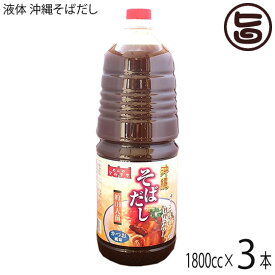 マルタケ食品 液体 沖縄そばだし 1800cc×3本