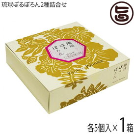 くがに菓子本店 琉球ぽるぼろん2種詰合せ 10個入×1箱 沖縄の塩味(5個)・きび糖味(5個)