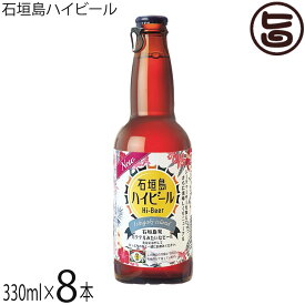 石垣島ハイビール 330ml×8本 石垣島ビール Hi-Beer ビール＆泡盛 沖縄 クラフトビール