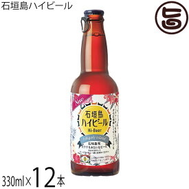 石垣島ハイビール 330ml×12本 石垣島ビール Hi-Beer ビール＆泡盛 沖縄 クラフトビール