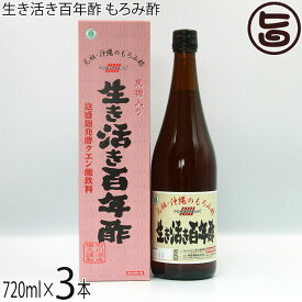 石川酒造場 沖縄 生き活き百年酢 もろみ酢 黒糖入り 720ml×3本 沖縄 飲むお酢 健康管理