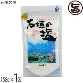株式会社石垣の塩 石垣の塩 158g×1袋 沖縄 調味料
