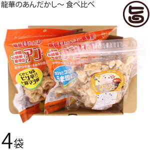 龍華のあんだかし〜 塩なし 70g うま塩味 70g ピリ辛七味マヨ味 70g 食べ比べ 各4袋 油かす 糖質ゼロ 沖縄 人気 糖質制限 健康管理 MEC食 土産 アンダカシー