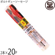 ポルトギューソーセージ 90g×2本入り×20P 沖縄土産 沖縄 土産 人気　ピンチョス　お弁当