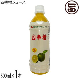 比嘉製茶 四季柑ジュース 500ml×1本 沖縄 土産 人気 果汁100% 無糖 ドリンク フロレチン クエン酸豊富