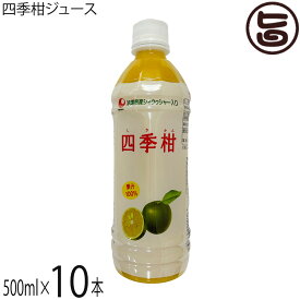 比嘉製茶 四季柑ジュース 500ml×10本 沖縄 土産 人気 果汁100% 無糖 ドリンク フロレチン クエン酸豊富