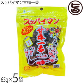 スッパイマン 甘梅一番 袋入 65g×5袋 沖縄 土産 人気 定番 お菓子 干し梅 クエン酸 リンゴ酸