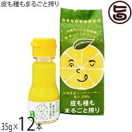 勝山シークヮーサー 皮も種もまるごと搾り 35g×12本 沖縄 土産 シークワーサー原液 ジュース 人気 ノビ…