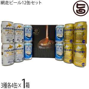 �ԑ��r�[�� 350ml×12�ʋl���� ���X�h���t�gABASHIRI White Ale ABASHIRI Golden Ale �e4��
