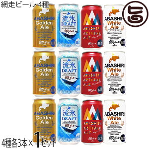 �ԑ��r�[�� 4�� 12�ʋl���� ���X�h���t�g�� ABASHIRI White Ale ABASHIRI Golden Ale �A���`�U���G�[�� 350ml×�e3�{