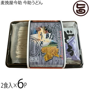 根岸物産 麦挽屋今助 今助うどん2食 ストレートだしつゆ付×6P 群馬県