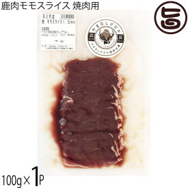 早川ジビエ 鹿肉モモスライス 焼肉用 1.5mmスライス 100g×1P 山梨県 早川町産