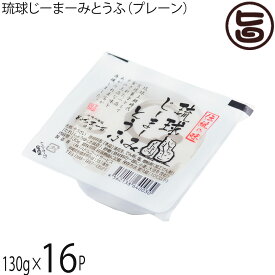 ハドムフードサービス 琉球じーまーみとうふ プレーン 130g×16P ジーマーミ豆腐 沖縄