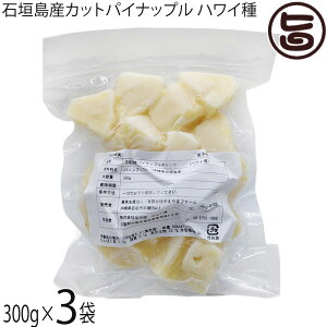 やえやまファーム 石垣島産 カットパイナップル ハワイ種 300g×3袋