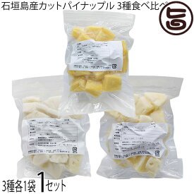 やえやまファーム 石垣島産カットパイナップル 3種食べ比べセット ハワイ ピーチ ボゴール